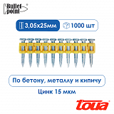Усиленные гвозди по бетону металлу Toua CN MG Bullet Point - 25 мм